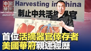 首位活摘器官倖存者，美國華府親述經歷；中共月查萬餘貪官，爲補國庫虧空?急籌錢無所不查，中共瞄準五項個人所得；內幕：中共如何塑造非洲媒體空間；法驅逐中共國安官員，專家解析【 #中國禁聞】