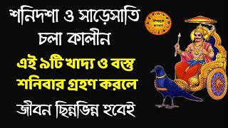 শনিবার এই ৯ট খাদ্য ও বস্তু গ্রহণ করলে শনির কোপে জীবন হবে ছিন্নভিন্ন