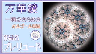 プレリュード　prelude M’ｓ万華鏡動画38　Kaleidoscope Movie