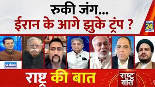 Rashtra Ki Baat : रुकी जंग... Iran के आगे झुके Trump ? Manak Gupta के साथ LIVE | Israel-US Iran War