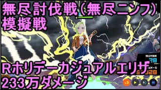 マジカミ 無尽討伐戦（無尽ニンフ）233万ダメージ（Rエリザ使用、模擬戦）