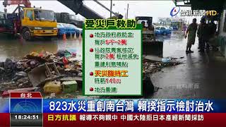 823水災重創南台灣賴揆指示檢討治水