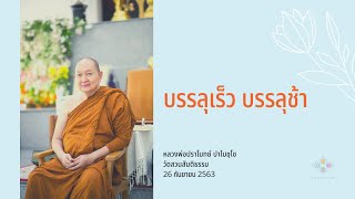 บรรลุเร็ว บรรลุช้า :: หลวงพ่อปราโทย์ ปาโมชฺโช 26 ก.ย. 2563