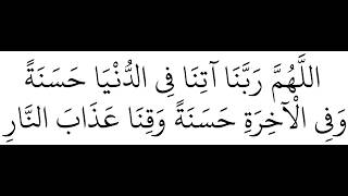 اللهم ربنا آتنا في الدنيا حسنة وفي الاخرة حسنة وقنا عذاب النار