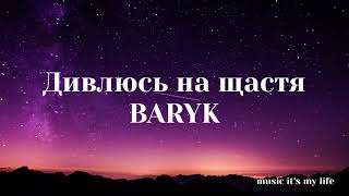 BARYK - Дивлюсь на щастя (Lyrics) | Дивлюсь на щастя Воно не за горами