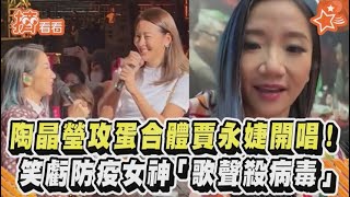 陶晶瑩攻蛋合體賈永婕開唱！笑虧防疫女神「歌聲殺病毒」｜TVBS新聞｜擠看看 #shorts