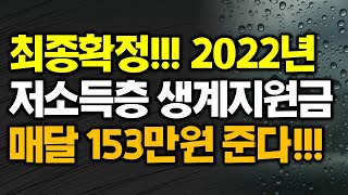 최종확정!!! 2022년 저소득층 생계지원금 매달 153만원 준다!!! 4인 가구 기준 생계비 생계지원금 기초생활수급자 생계급여 의료급여 주거급여 교육급여 예산 확정