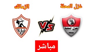 مباراة الزمالك وغزل المحلة في الدوري المصري الممتاز