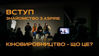 Лекція 1 | Вступ. Знайомство з Aspire. Кіновиробництво - що це? | Олексій Кононенко