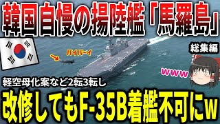 K国自慢の揚陸艦「馬羅島」軽空母化案など2転3転し、改修してもF-35B着艦不可能なことに気づくw