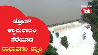 Drone View of Radhanagari Dam: ಡ್ರೋಣ್ ಕ್ಯಾಮರಾದಲ್ಲಿ‌ ಸೆರೆಯಾದ ರಾಧಾನಗರಿ ಡ್ಯಾಂನ ವಿಹಂಗಮ ನೋಟ #karnatakatak