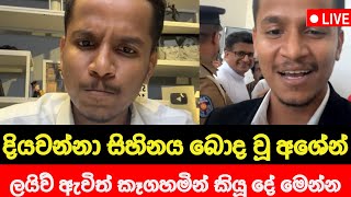 දියවන්නා සිහිනය බොද වූ අශේන්ට මල පනී breaking news sri lanka | sinhala news | ada derana News first