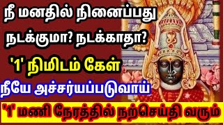 நீ மனதில் நினைப்பது நடக்குமா நடக்காதா 1நிமிடம் கேள் நீயே அச்சர்யப்படுவாய் 🙏🙏🙏🙏