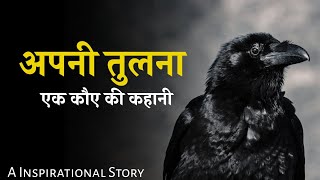 MOTIVATIONAL STORY - अपनी तुलना - एक कहानी |एक कौए की कहानी | Best Motivational Story In Hindi