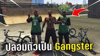 ปลอมตัวเป็น Gangster แกล้งคนในเกม GTA V Roleplay