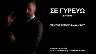 Σε γυρεύω (COVER) - Χρυσόστομος Φυλακτού | Se gyrevw (COVER) - Chrysostomos Phylactou