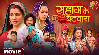 Full HD Movie | Suhag Ke Batwara | सुहाग के बटवारा | Anshuman Singh, Smrity Sinha, Richa Dixit