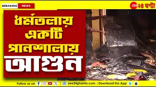 Dharmatala Fire | ধর্মতলায় একটি পানশালায় আগুন, ঘটনাস্থলে দমকলের ৫ ইঞ্জিন | Zee 24 Ghanta