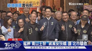 艋舺「青山王祭」 蔣萬安扶轎 讚「北市驕傲」｜TVBS新聞 @TVBSNEWS02