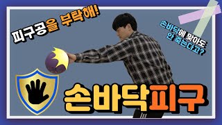 피구공을 부탁해! 2탄ㅣ손바닥 피구