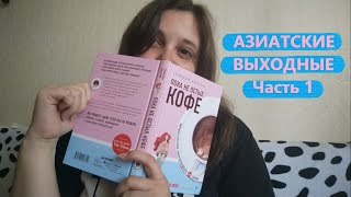 Азиатские выходные // Пока не остыл кофе Тосикадзу Кавагути