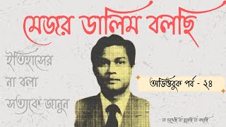 মেজর ডালিম বলছি | অডিওবুক পর্ব : ২৪ | যা দেখেছি যা বুঝেছি যা করেছি  | Major Dalim Bolchi