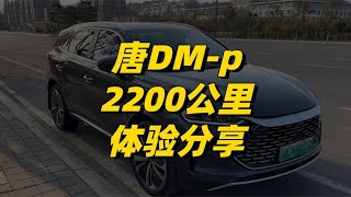 车主声音：唐DM p提车一个月，2200公里使用体验