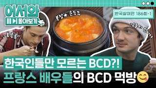 한국인만 모르는 BCD의 정체는 바로 북창★ 순두부😋 레미제라블 배우 3인방의 순두부 먹방 l #어서와몰아보기​ l #어서와한국은처음이지​ l EP.186-1