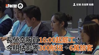 長榮空服員16:00起罷工！　 今明估影響300航班、6萬旅客