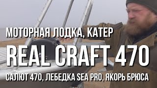 Моторная лодка, катер Real Craft 470 (Салют 470) + лебедка SEA PRO + якорь Брюса