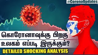 Corona-வுக்குப் பிறகு என்ன நடக்கும் ? #Coronavirus #Covid19 #Lockdown