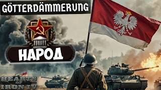 ПОЛЬША ЧЕРЕЗ КОММУНИЗМ В HOI4: Götterdämmerung (Ironman)