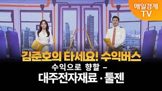 [타세요 수익버스] 타세요! 수익버스 - 대주전자재료·툴젠 김준호 ,MBN골드 매니저