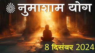 Numasham Yog | 8 December 2024 | ज्वालास्वरूप योग | Volcanic Bhatti |  Brahma Kumaris