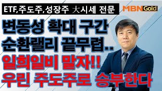 [주도주 대시세 전문 한규수](200609)순환랠리 끝무렵, 주도주전략