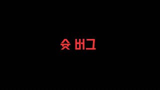 이 선수, 슛 버그 맞습니다. 피파4