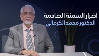 اضرار السمنة الصادمة   الدكتور محمد الكرماني