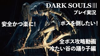 【ダークソウル３】冷たい谷の踊り子戦は常に背後に張り付く位置取りが重要！防御中心のガン盾をしながら闇エンチャをした武器で背後から一気に斬りつけると安全です！【DARK SOULSⅢ】