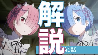 [リゼロ]新編集版3話(第1期4,5話)が2倍楽しめる解説動画「Re:ゼロから始める異世界生活」