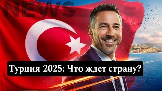 Новости Турции 2025: Приготовьтесь к Удивительным Трансформациям!