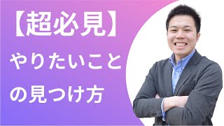 【超必見】やりたいことの見つけ方【コーチング】