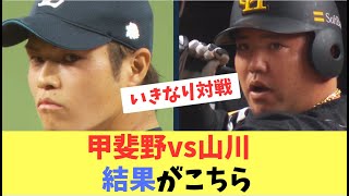 【甲斐野vs山川】西武戦初戦で、いきなり緊迫の場面で対戦！