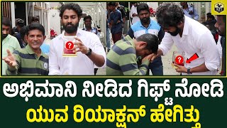 ಯುವಗೆ ಅಭಿಮಾನಿ ಕೊಟ್ಟ ಸ್ಪೆಷಲ್ ಗಿಫ್ಟ್ ಏನು ನೋಡಿ | Yuvarajkumar Fans Craze | Puneeth Rajkumar | YUVA Film