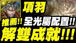 【神魔之塔】項羽『一次雙成就！』全光屬配置！台主居然收到教召通知？光肥宅地獄級【密集的惡意】【小許】