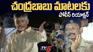 చంద్రబాబు మాటలకు పోలీస్ రియాక్షన్ | Police Reaction on Chandrababu Speech | TV5 News