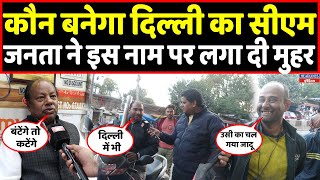 Delhi की जनता ने चुन लिया अपना सीएम, इस नाम पर लगा दी मुहर । Headlines India