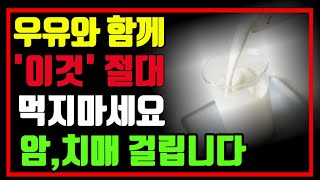 우유와 절대 이것 함께 먹으면 안됩니다. 암,치매 걸릴수 있습니다,우유효능과 부작용