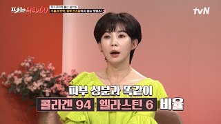 설수현이 꼭 챙겨먹는 '콜렉티브 콜라겐'이란? 주름, 탄력, 피부 건조함까지 해결 완료! #[tvN]프리한닥터W EP.76 | tvN 221026 방송