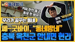 [배낭메고 동네방네] 동네방네 마지막 이야기 쎄-굿빠이.. \