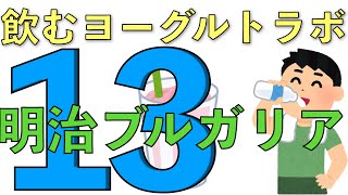 【飲むヨーグルトレビュー】＃１３明治ブルガリアのむヨーグルト　甘さひかえめ【感想動画】